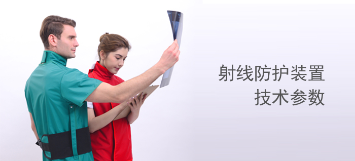 医用射线防护装置技术参数