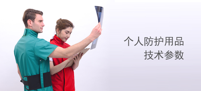 X射线防护用品技术参数