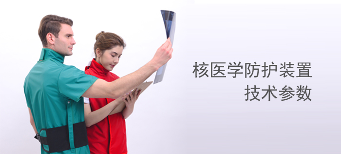 核医学防护装置技术参数
